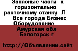 Запасные части  к горизонтально - расточному станку 2Л 614. - Все города Бизнес » Оборудование   . Амурская обл.,Белогорск г.